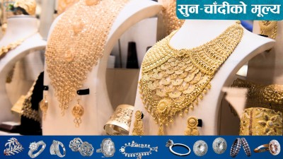  सुनचाँदी दुवैको मूल्य बढ्यो, यस्तो छ बजार भाउ 